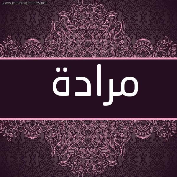 شكل 4 صوره زخرفة عربي للإسم بخط عريض صورة اسم مرادة Mrad"h.