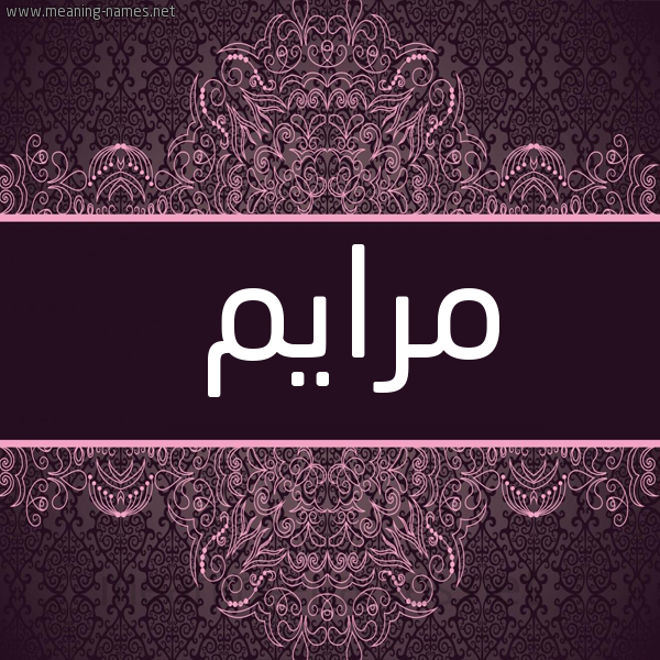 شكل 4 صوره زخرفة عربي للإسم بخط عريض صورة اسم مرايم Maram