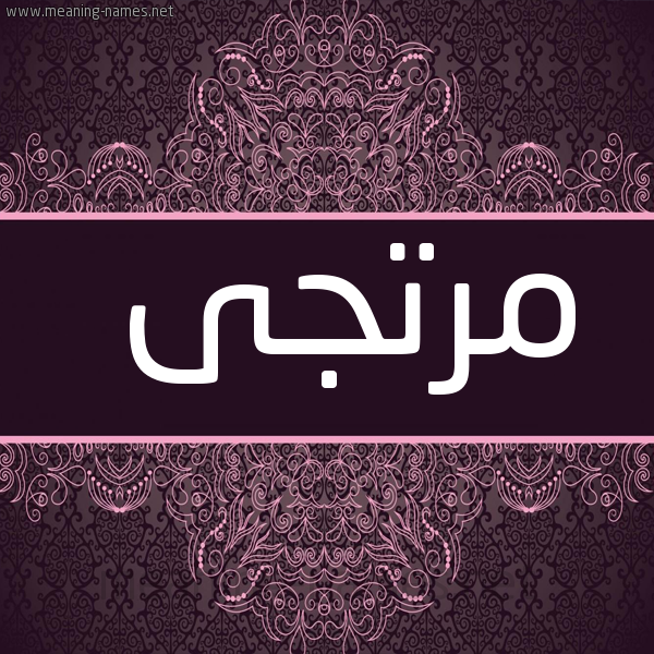 صورة اسم مرتجى Mrtga شكل 4 صوره زخرفة عربي للإسم بخط عريض