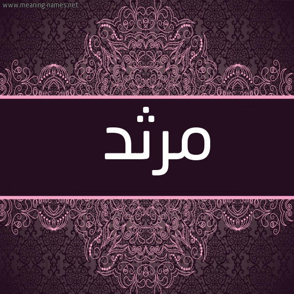 شكل 4 صوره زخرفة عربي للإسم بخط عريض صورة اسم مرثد Marthad