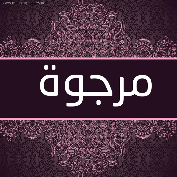 شكل 4 صوره زخرفة عربي للإسم بخط عريض صورة اسم مرجوة MRGOH