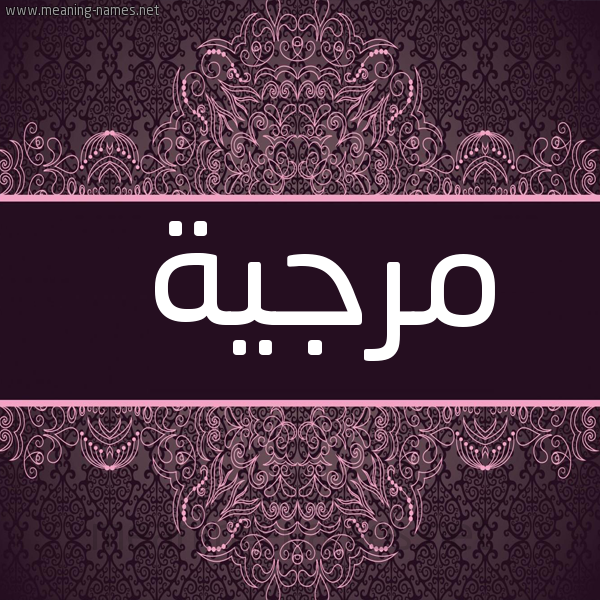 صورة اسم مرجية Mrjyh شكل 4 صوره زخرفة عربي للإسم بخط عريض