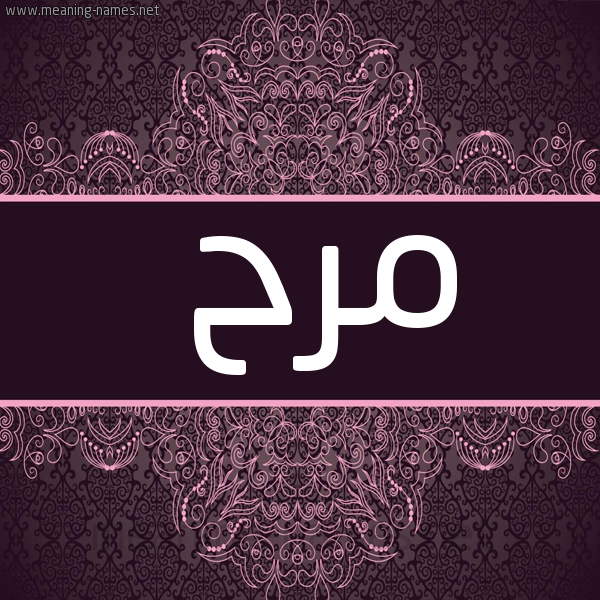 شكل 4 صوره زخرفة عربي للإسم بخط عريض صورة اسم مرح Mrh