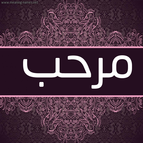 شكل 4 صوره زخرفة عربي للإسم بخط عريض صورة اسم مرحب Mrhb