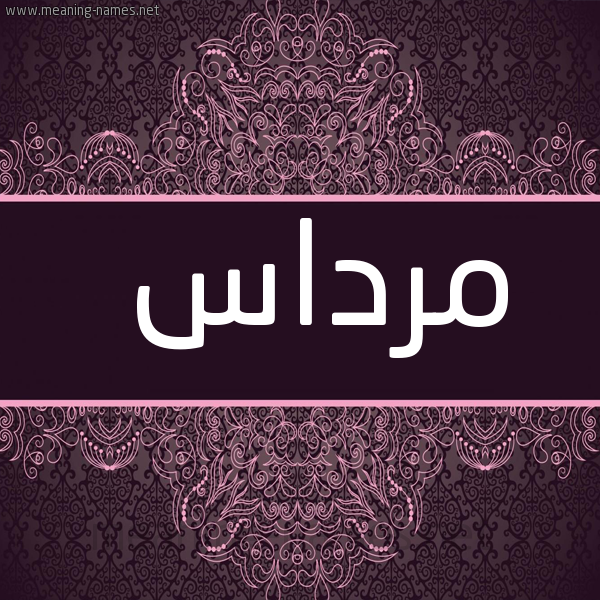 شكل 4 صوره زخرفة عربي للإسم بخط عريض صورة اسم مرداس Mrdas