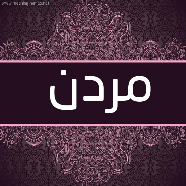 شكل 4 صوره زخرفة عربي للإسم بخط عريض صورة اسم مردن Mrdn