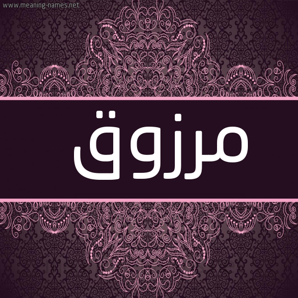 شكل 4 صوره زخرفة عربي للإسم بخط عريض صورة اسم مرزوق Mrzoq