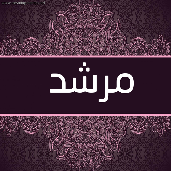 شكل 4 صوره زخرفة عربي للإسم بخط عريض صورة اسم مرشد Mrshd