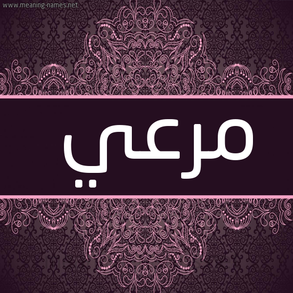 صورة اسم مرعي Mrai شكل 4 صوره زخرفة عربي للإسم بخط عريض