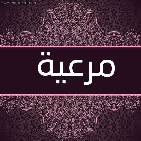 صورة اسم مرعية Mr'yh شكل 4 صوره زخرفة عربي للإسم بخط عريض