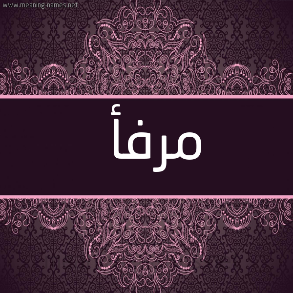 شكل 4 صوره زخرفة عربي للإسم بخط عريض صورة اسم مرفأ Mrf'a