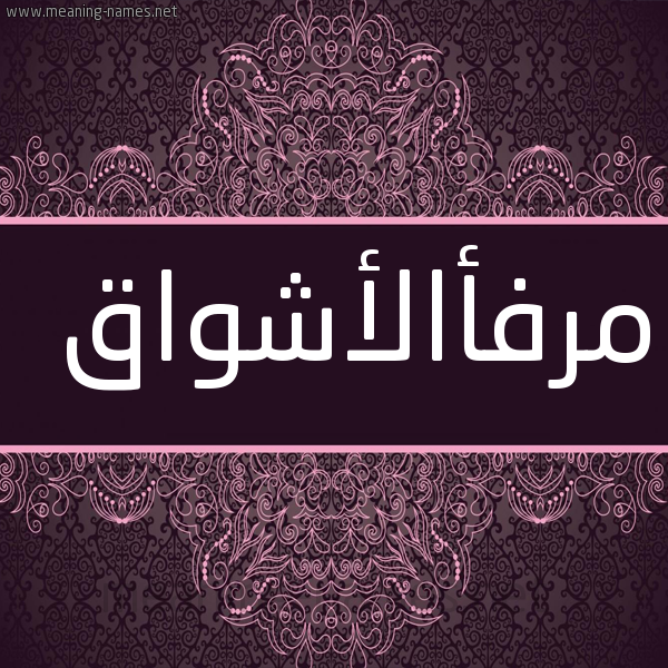 شكل 4 صوره زخرفة عربي للإسم بخط عريض صورة اسم مرفأالأشواق Mrf'aal'ashwaq