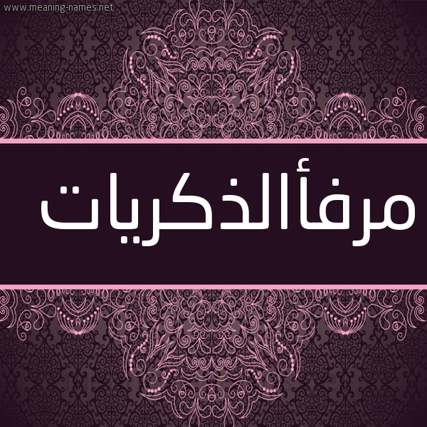 شكل 4 صوره زخرفة عربي للإسم بخط عريض صورة اسم مرفأالذكريات Mrf'aaldhkryat