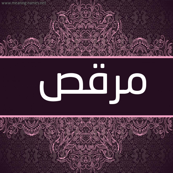 شكل 4 صوره زخرفة عربي للإسم بخط عريض صورة اسم مرقص MRQS