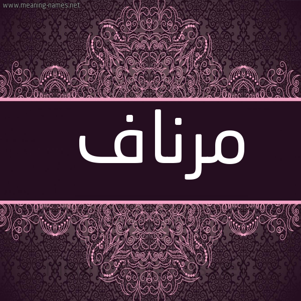 شكل 4 صوره زخرفة عربي للإسم بخط عريض صورة اسم مرناف Mrnaf