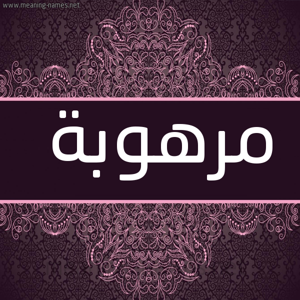 شكل 4 صوره زخرفة عربي للإسم بخط عريض صورة اسم مرهوبة MRHOBH