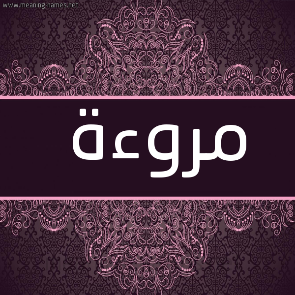 شكل 4 صوره زخرفة عربي للإسم بخط عريض صورة اسم مروءة Mrw'ah