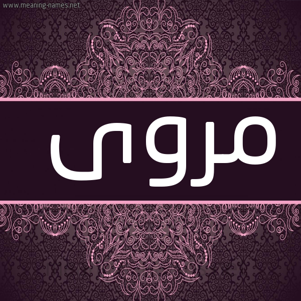 شكل 4 صوره زخرفة عربي للإسم بخط عريض صورة اسم مروى Mrwa