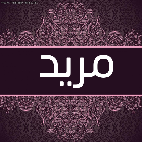 شكل 4 صوره زخرفة عربي للإسم بخط عريض صورة اسم مريد MRID