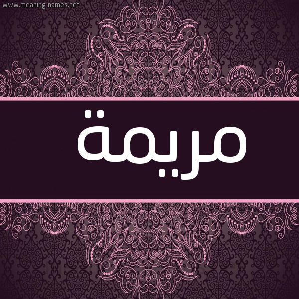 شكل 4 صوره زخرفة عربي للإسم بخط عريض صورة اسم مريمة MARYAMA