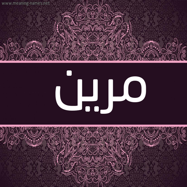 شكل 4 صوره زخرفة عربي للإسم بخط عريض صورة اسم مرين mreen