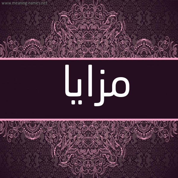 شكل 4 صوره زخرفة عربي للإسم بخط عريض صورة اسم مزايا Mzaya