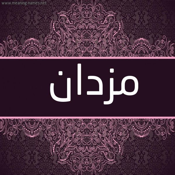 شكل 4 صوره زخرفة عربي للإسم بخط عريض صورة اسم مزدان Mozdan