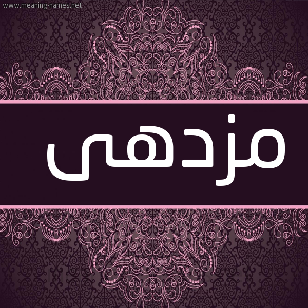 صورة اسم مزدهى MZDHA شكل 4 صوره زخرفة عربي للإسم بخط عريض