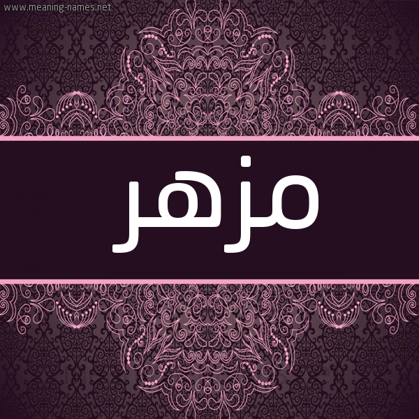 شكل 4 صوره زخرفة عربي للإسم بخط عريض صورة اسم مزهر MZHR