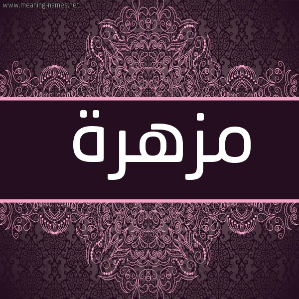 صورة اسم مزهرة Mozhera شكل 4 صوره زخرفة عربي للإسم بخط عريض
