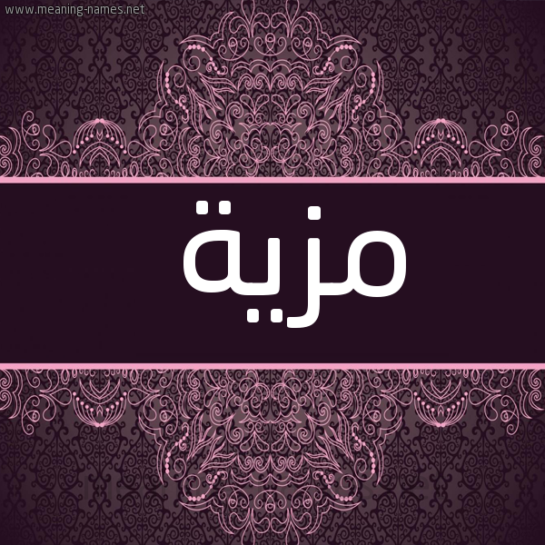 شكل 4 صوره زخرفة عربي للإسم بخط عريض صورة اسم مزية Mzyh
