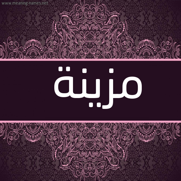 شكل 4 صوره زخرفة عربي للإسم بخط عريض صورة اسم مزينة Mzynh