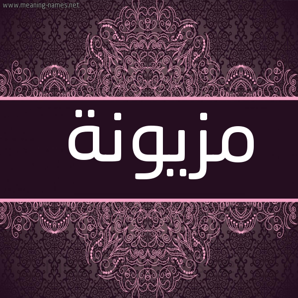 شكل 4 صوره زخرفة عربي للإسم بخط عريض صورة اسم مزيونة MZIONH