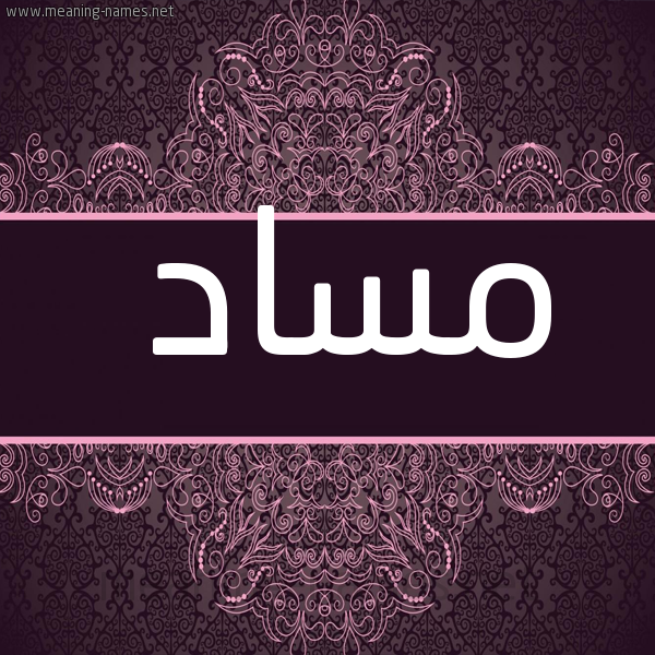 شكل 4 صوره زخرفة عربي للإسم بخط عريض صورة اسم مساد Msad
