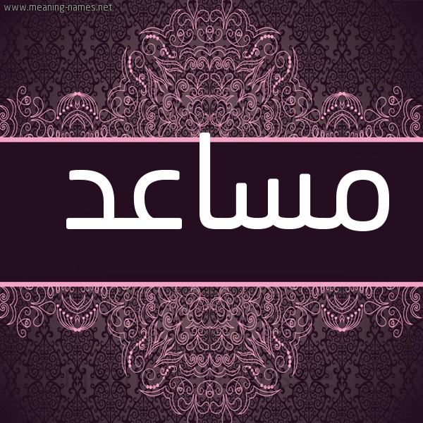 صورة اسم مساعد Mosad شكل 4 صوره زخرفة عربي للإسم بخط عريض