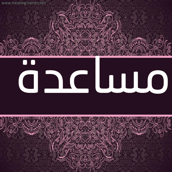 صورة اسم مساعدة MSAADH شكل 4 صوره زخرفة عربي للإسم بخط عريض