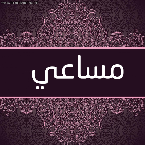 شكل 4 صوره زخرفة عربي للإسم بخط عريض صورة اسم مساعي Msaay