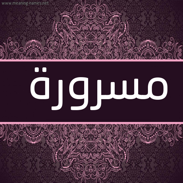 صورة اسم مسرورة MSRORH شكل 4 صوره زخرفة عربي للإسم بخط عريض
