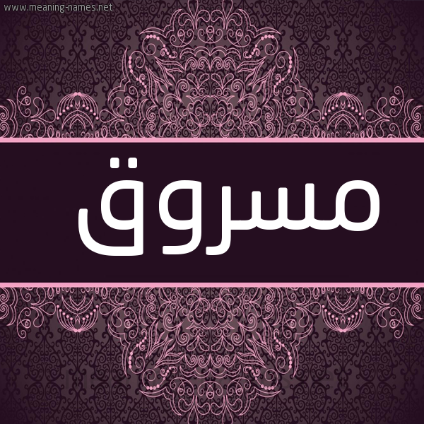 صورة اسم مسروق MSROQ شكل 4 صوره زخرفة عربي للإسم بخط عريض