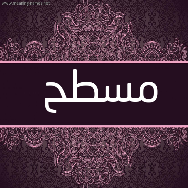شكل 4 صوره زخرفة عربي للإسم بخط عريض صورة اسم مسطح MSTH