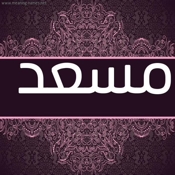 صورة اسم مسعد Mosad شكل 4 صوره زخرفة عربي للإسم بخط عريض