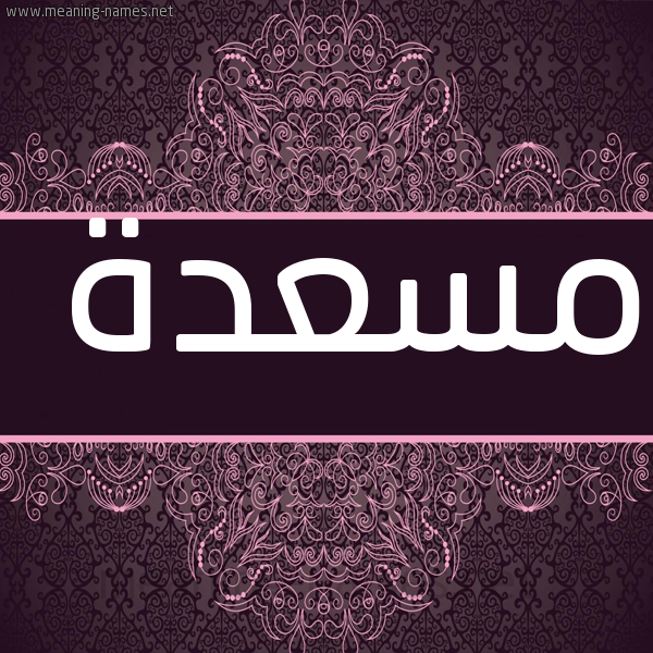 شكل 4 صوره زخرفة عربي للإسم بخط عريض صورة اسم مسعدة Msada