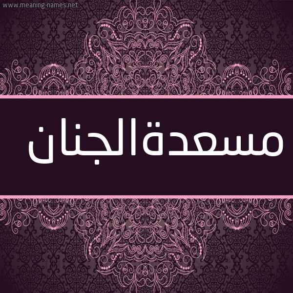 صورة اسم مسعدةالجنان Ms'd'haljnan شكل 4 صوره زخرفة عربي للإسم بخط عريض