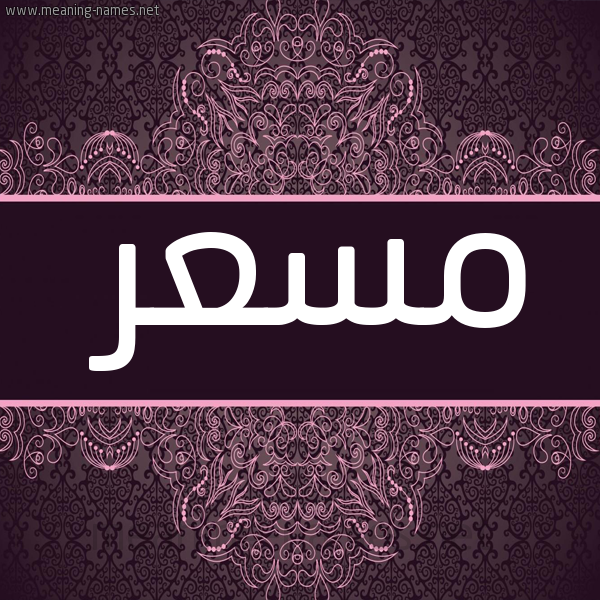 شكل 4 صوره زخرفة عربي للإسم بخط عريض صورة اسم مسعر MSAR