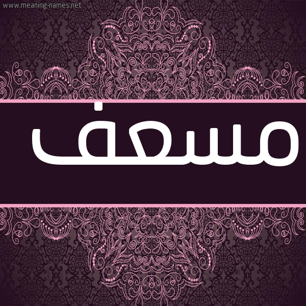 شكل 4 صوره زخرفة عربي للإسم بخط عريض صورة اسم مسعف MSAF