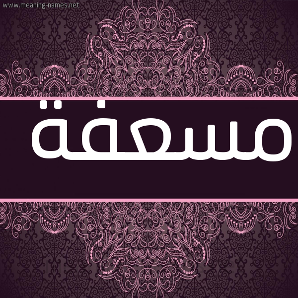 صورة اسم مسعفة MSAFH شكل 4 صوره زخرفة عربي للإسم بخط عريض