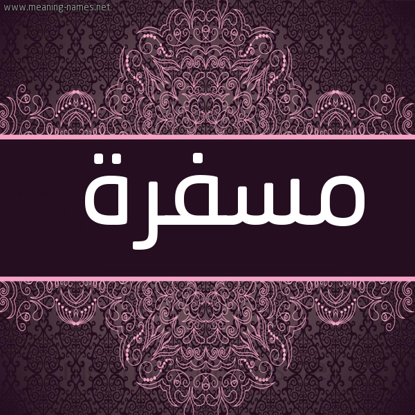 شكل 4 صوره زخرفة عربي للإسم بخط عريض صورة اسم مسفرة Msfrh