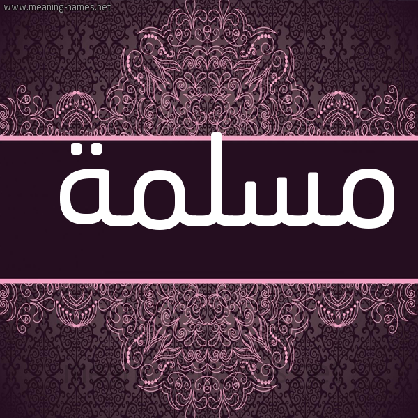 صورة اسم مسلمة Mslmh شكل 4 صوره زخرفة عربي للإسم بخط عريض