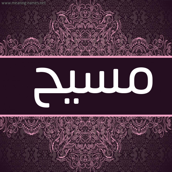 شكل 4 صوره زخرفة عربي للإسم بخط عريض صورة اسم مسيح MSIH
