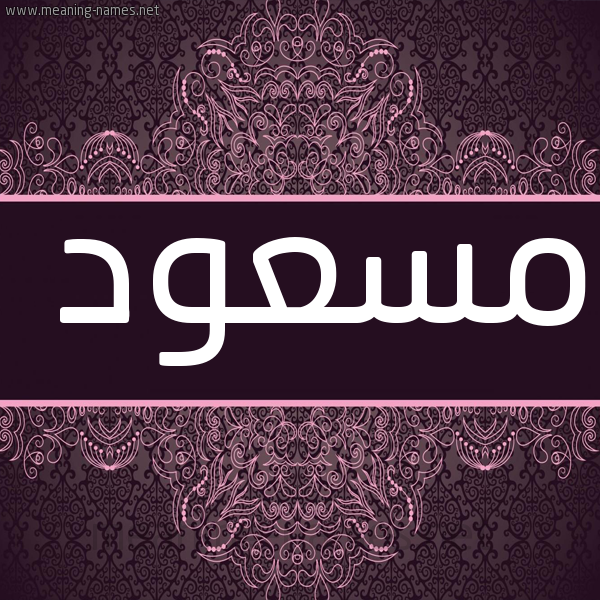 شكل 4 صوره زخرفة عربي للإسم بخط عريض صورة اسم مسْعود MSAOD